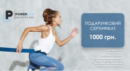 Подарунковий сертифікат 1000 грн віртуальний